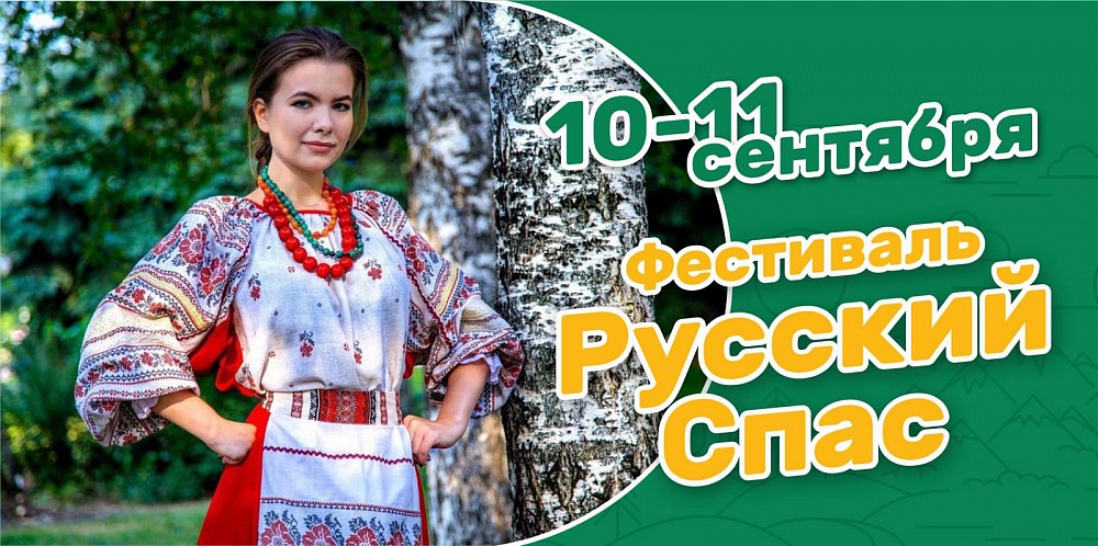 Фестиваль Русский спас
