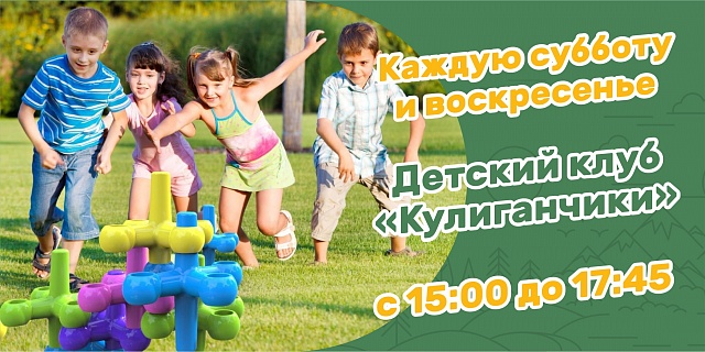 Детский клуб "Кулиганчики" Каждые выходные с 3 июня по 27 августа
