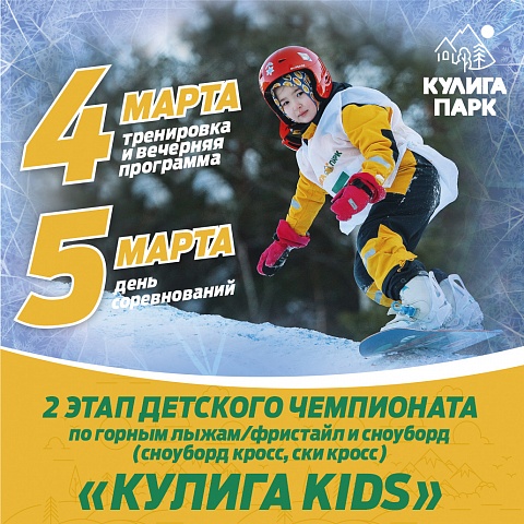 II этап Детского чемпионата по горным лыжам и сноуборду "Кулига Kids"