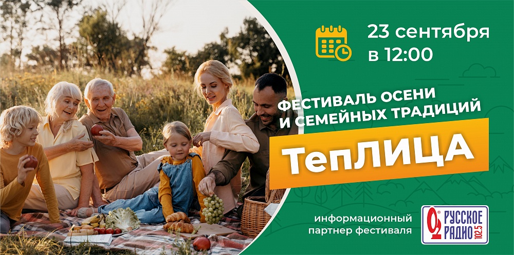 Фестиваль осени, урожая и семейных традиций «ТепЛИЦА» в Кулига-Парк